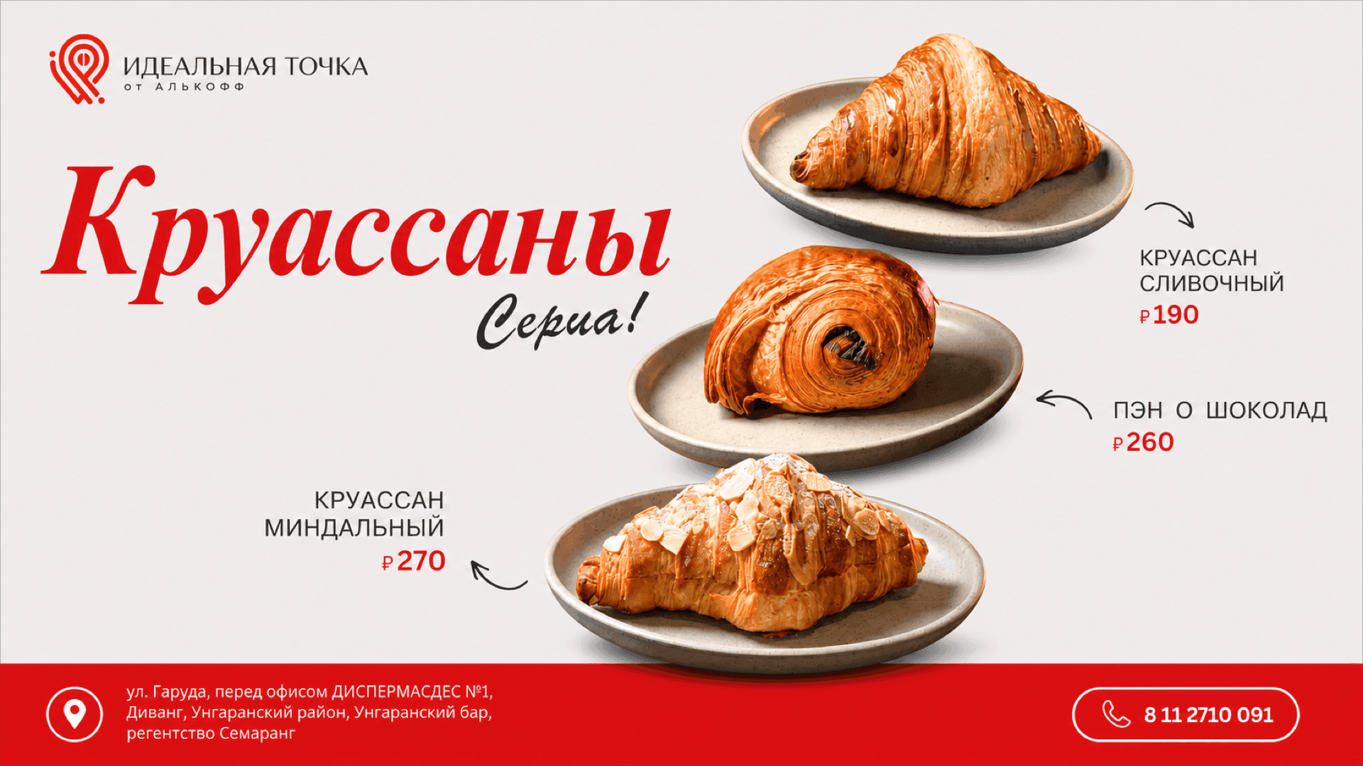 Круассаны и выпечка, горизонтальная версия 16:9