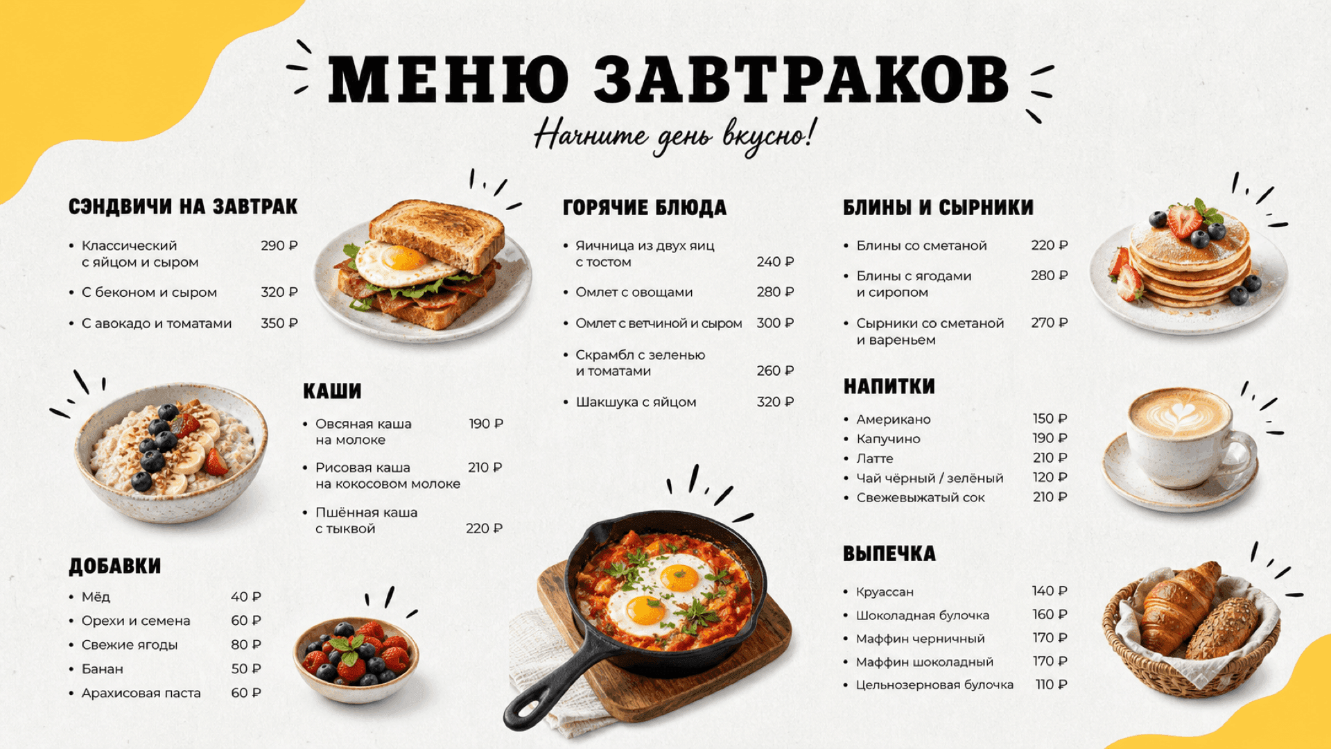 Меню завтраков в кафе, горизонтальная версия 16:9
