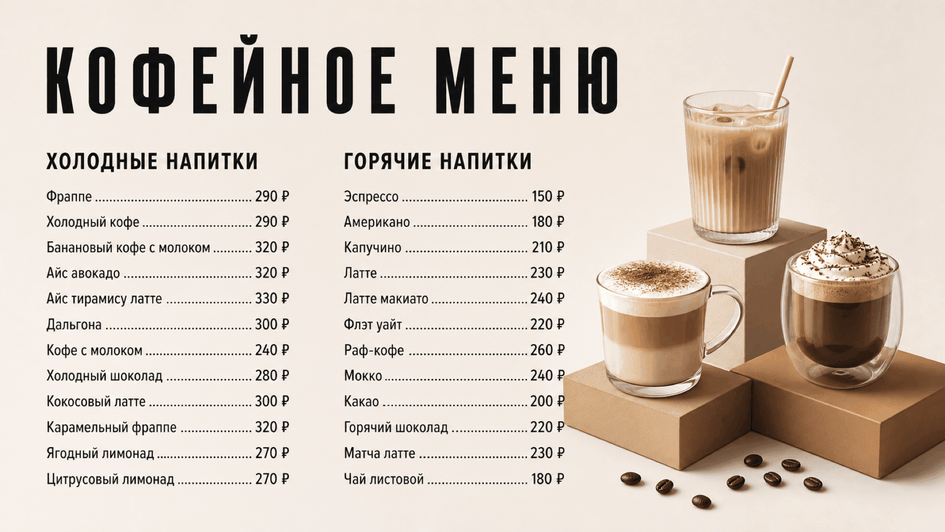 Меню кофейного бара, горизонтальная версия 16:9