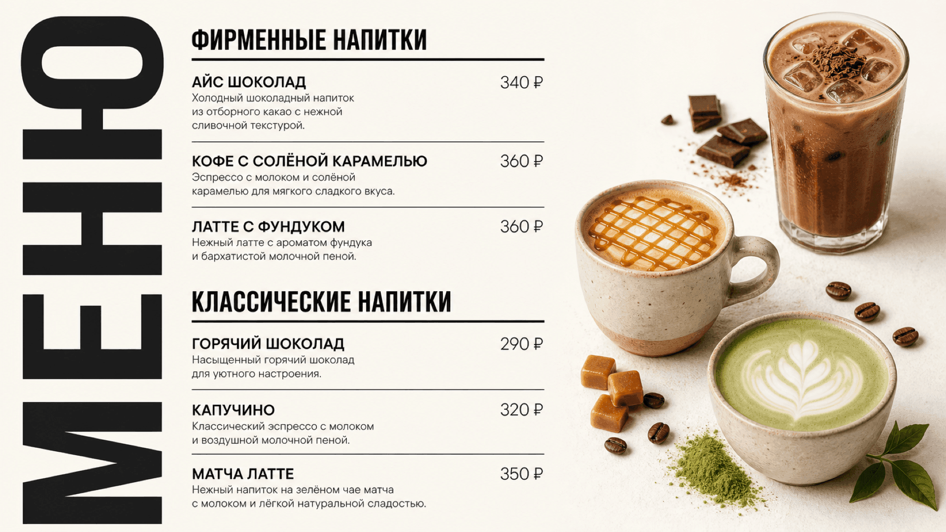 Прайс-лист кофейных напитков, горизонтальная версия 16:9