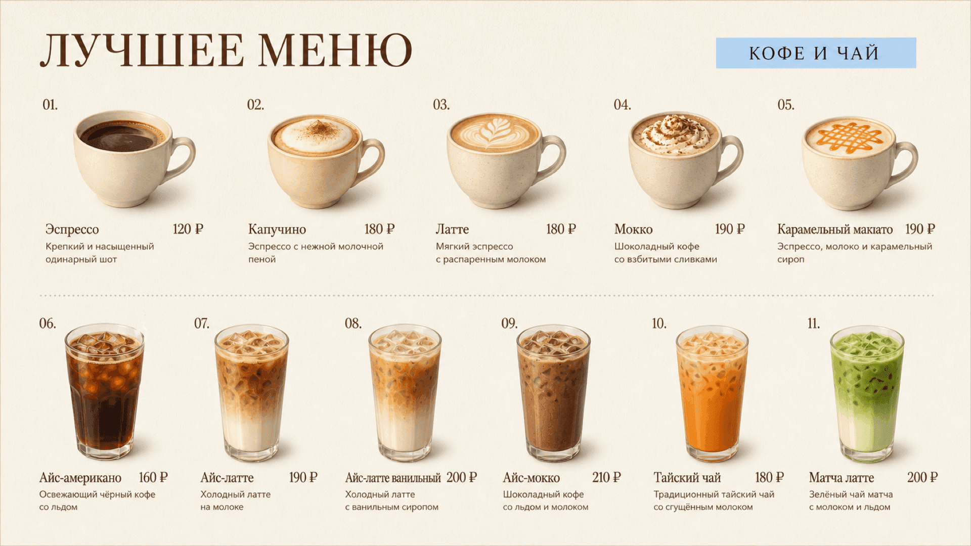 Меню кофе и чая, горизонтальная версия 16:9