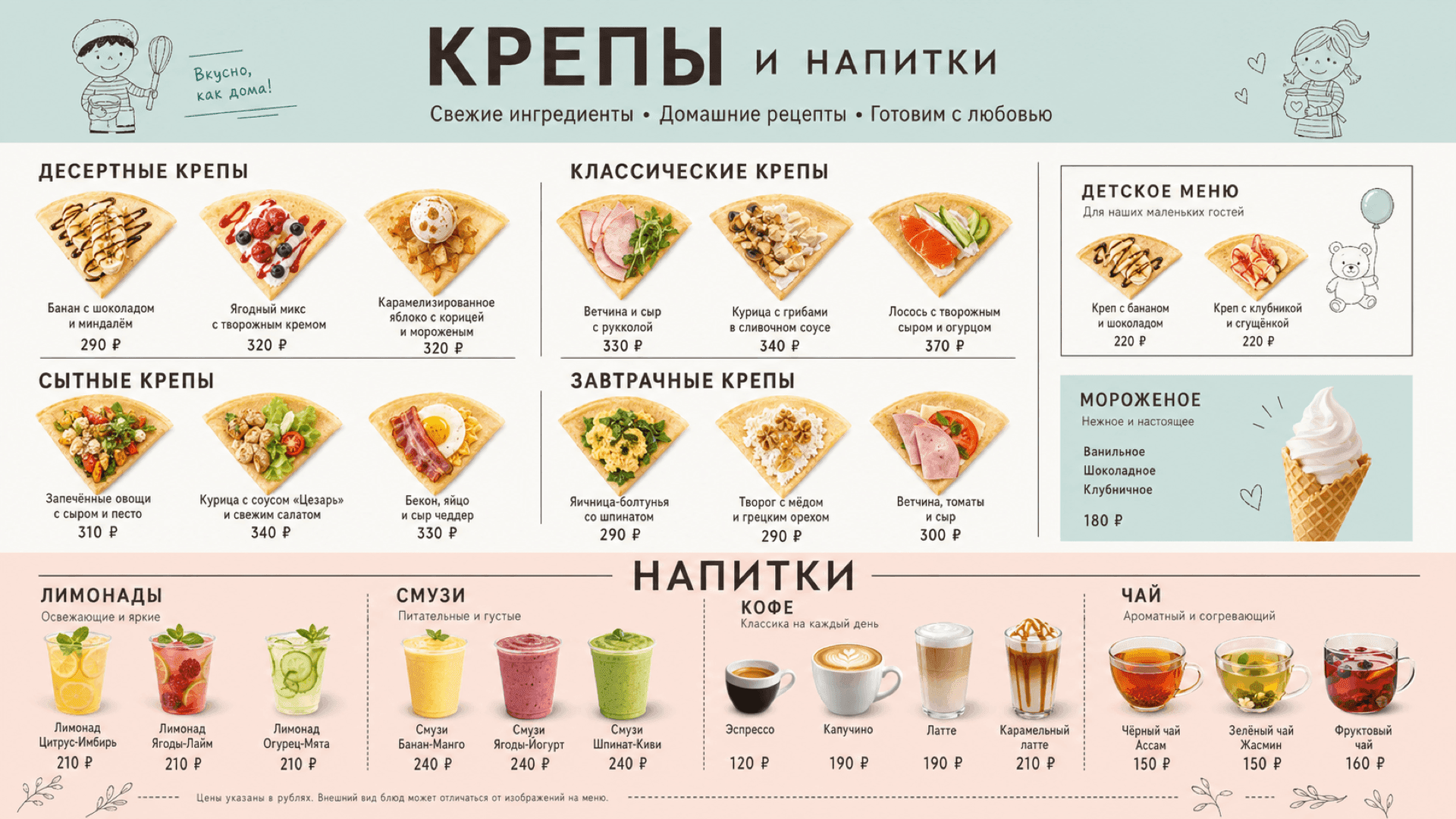 Крепы и напитки, горизонтальная версия 16:9