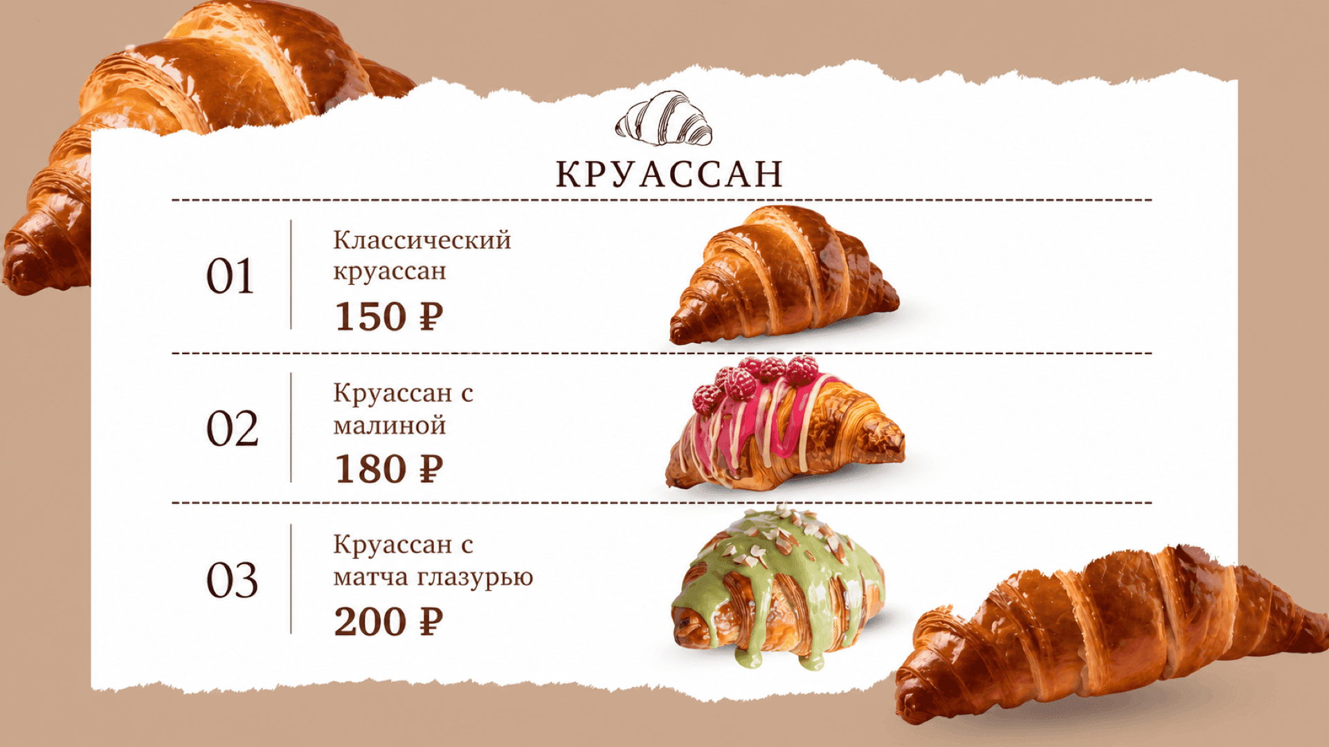 Меню круассанов, горизонтальная версия 16:9