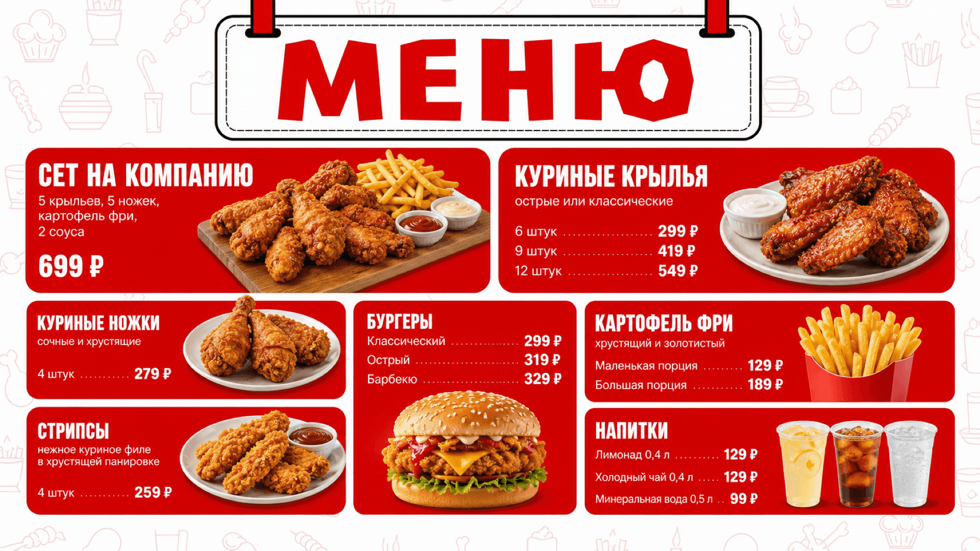 Семейное меню фастфуда, горизонтальная версия 16:9