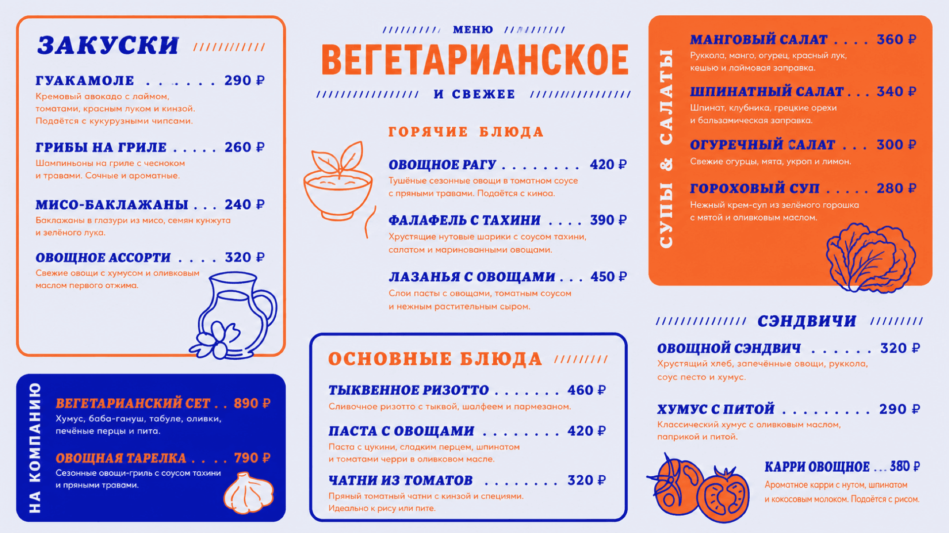 Закуски и вегетарианское меню, горизонтальная версия 16:9
