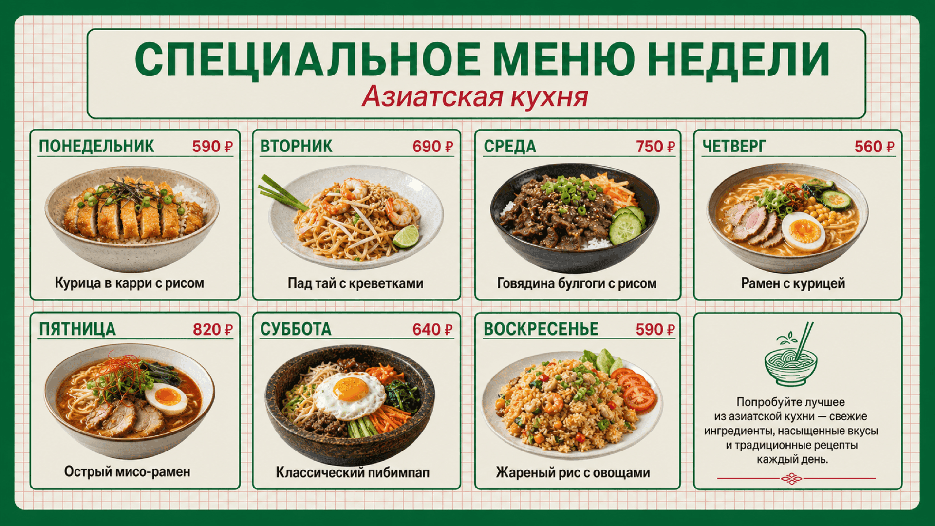 Меню недели, горизонтальная версия 16:9